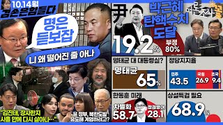 김어준의 겸손은힘들다 뉴스공장 2024년 10월 14일 월요일 박현광 김재원 한준호 황운하 정근식 박시영 이택수 이해식 정세현 동네사람들 [upl. by Nedap115]