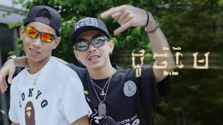 MESA  ដូចមេ DOCH MAY  LIKE A BOSS FT VANNDA OFFICIAL MUSIC VIDEO [upl. by Anyat]