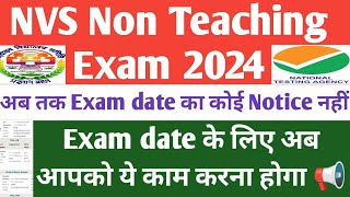 NVS exam date के लिए अब ये काम करना होगा आपको। nvs non teaching recruitment 2024। nvs exam date 2024 [upl. by Landrum]