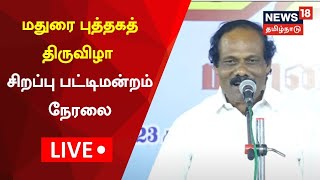 LIVE Dindigul Leoni Pattimandram  மதுரை புத்தகத் திருவிழா  2022  Madurai Book Fair 2022 Live [upl. by Oab435]