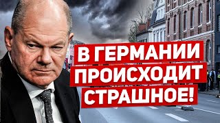 В Германии происходит страшное Всех предупредили Новости сегодня [upl. by Anna-Diana]