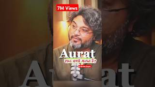 क्या औरत शब्द का सही मतलब जानते हैं आप क्यों गलत है Aurat बोलना  ft Akshat Gupta [upl. by Blackwell]