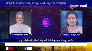 MESCOM  ಭದ್ರಾವತಿ ಶಾಸಕರು ಮತ್ತು ಮೆಸ್ಕಾಂ ಎಂಡಿ ನ್ಯಾಯದ ಮಾತುಕತೆ  No9743552266 vidyuthvaani [upl. by Nahsrad]