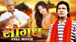 सौगंध  मोनालिसा विराज भट्ट भोजपुरी एक्शन मूवी  Saugandh  Monalissa Viraj Bhatt Bhojpuri Movie [upl. by Bradshaw417]