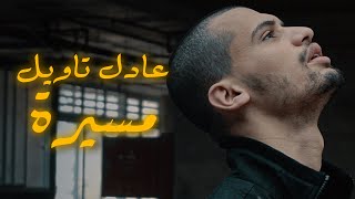 ADIL TAOUIL  Massiraمسيرة Official Music Video [upl. by Kirchner]