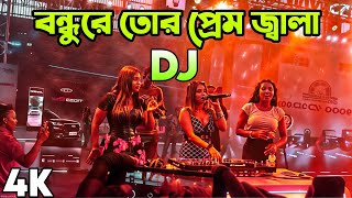 Bondhu Re Tor Prem Jala Dj Song Hard Bass DJ Akter [upl. by Aalst767]