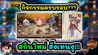 กิจกรรมครบรอบ สกินใหม่ ฮังเทนงู  DS Blade of Hashira EP242 [upl. by Suzetta]