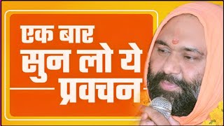 एक बार सुन लो ये प्रवचन Ek baar sun lo ye pravachan Sant Shri Vishnu Chetan Ji Maharaj [upl. by Eelrac541]