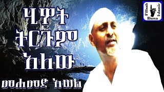 ሂይወት ትርጉም አለው  ምርጥ ነሺዳ በሙነሺድ መሀመድ አወል  Mohammed Awel Salah  Amharic Neshida [upl. by Rotberg525]