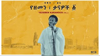 Dawit Tsige  Yegle Nesh l ዳዊት ፅጌ  የግሌ ነሽ [upl. by Miarzim554]