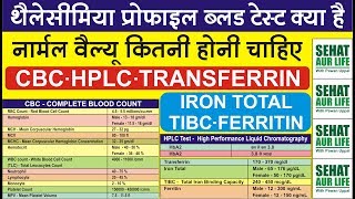 थैलेसीमिया ब्लड टेस्ट क्या है नार्मल वैल्यू कितनी होनी चाहिए Thalassemia Test Thalassemia Diagnosis [upl. by Akirat]