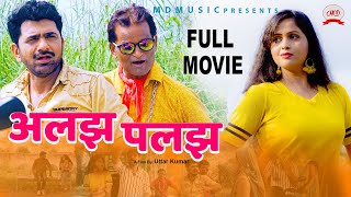 Full Movie  ALAJH PALAJH अलझ पलझ  Uttar Kumar  Kavita Joshi  Latest New Film 2019  MD music [upl. by Ifen]