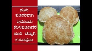 ಗೋಧಿ ಪೂರಿ ಉಬ್ಬಿ ಬರಬೇಕಾದ್ರೆ ಹೀಗೆ ಮಾಡಿ ನೋಡಿ WHEAT POORI RECIPE IN KANNADASOFT FLUFFY CRISPY POORI [upl. by Bill]