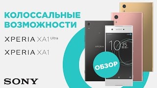 Обзор Sony Xperia XA1 мощный середняк [upl. by Aliac653]