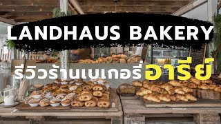 รีวิวร้านอาหาร EP6  Landhaus Bakery ร้านเบเกอรี่ในย่านซอยอารีย์ One free day [upl. by Allebara]