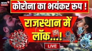 🟢Live  Rajasthan में फिर मिले Coronavirus के मरीज । Corona Virus In Jaipur । Corona In India ।Covid [upl. by Enaj943]