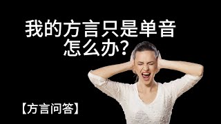 我的方言只是单音怎么办？【说方言常见问题答疑】方言祷告加油站🔥方言祷告说方言SPEAKING IN TONGUES烈火方言 [upl. by Ries169]