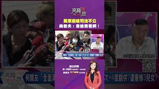 突發琪想 民眾黨 嗆司法不公 尚毅夫：告給我看啊！ [upl. by Curkell333]