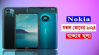 Nokia ৫টি বাটন ফোনের বর্তমান দাম। Nokia Mobile Phone Price in Bangladesh 2023  Nokia Mobile 2023 [upl. by Griffis]