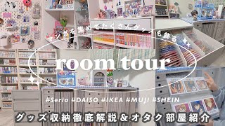 【room tour】オタクのお部屋紹介〰︎︎📖グッズ収納徹底解説‼️100均無印良品IKEASHEINのオススメ商品🛒グッズの飾り方漫画部屋goods storage굿즈존 투어 [upl. by Retrac]