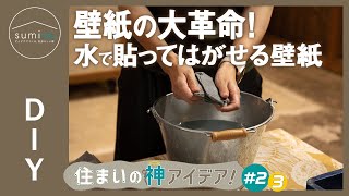 【賃貸でも壁紙を変えられる】水で貼れる壁紙「Hattan」【住まいの神アイデア！】｜sumica ～アイデアでつくる、自分らしい家～ [upl. by Davey714]