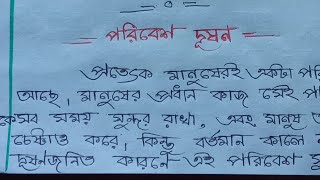 পরিবেশ দূষণ রচনাপরিবেশ দূষণ ও তার প্রতিকার অনুচ্ছেদessay on environmental pollution and remedies [upl. by Faludi545]