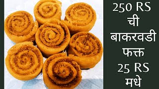 Bakarwadi  चीतळे बंधू स्टाईल बाकरवडी बनवा घरघुती साहित्य वापरून  Perfect Bakarwadi Recipe Marathi [upl. by Ynej]