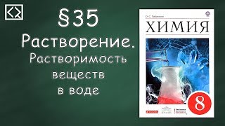 Габриелян О С 8 класс §35 quotРастворение Растворимость веществ в водеquot [upl. by Yrian]