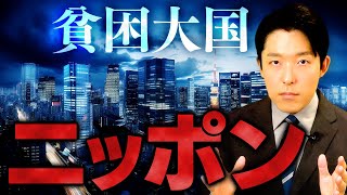 【貧困大国ニッポン①】円安・賃金の停滞・国際競争力の低下…日本はなぜ貧困になってしまったのか？その原因を徹底解明します [upl. by Ahsima]