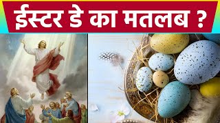 Easter 2021 ईस्टर डे का मतलब  Easter Meaning In Hindi  Easter Day Meaning 2021  Boldsky [upl. by Fotzsyzrk]