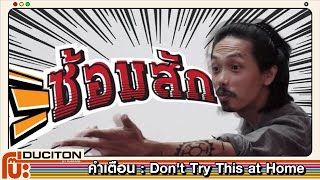 ซ้อม  สัก คำเตือน  Dont Try This at Home [upl. by Celinka]