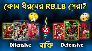 eFootball এ কোন ধরনের RB এবং LB সেরা 🤔  Defending Problem Solution 🤩  eFootball Mobile 2024 [upl. by Arahsat]