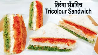 तिरंगा सैंडविच  Tricolour Sandwich Recipe  Veg Sandwich Recipe  Paneer Grilled Sandwich Recipe [upl. by Enilaf]