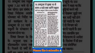 School timing  16 अक्टूबर से सुबह 10 से शाम 4 बजे तक चलेंगे स्कूल studynews teacher school [upl. by Ahsilav]