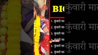 कुंवारी माता Biography 😱😱  kunwarimata cgsong shorts cgshorts youtubeshorts [upl. by Galligan]