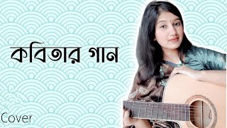 Kobitar Gaan  কবিতার গান Hasan Joy  female cover Atika Jahan [upl. by Boynton544]