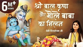 श्री बाल कृष्ण और भोले बाबा का मिलन  देवी चित्रलेखा जी [upl. by Eiznikam]