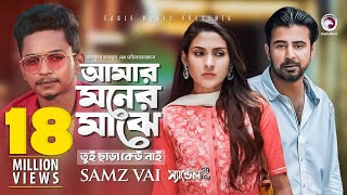 Amar Moner Majhe Tui Chara Keu Nai  Samz Vai Afran Nisho Mehazabien  Bangla Song 2019  Sandal 2 [upl. by Eilrebmik]