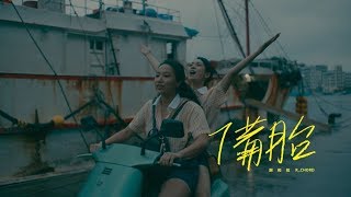 謝和弦 Rchord – 備胎 Spare Tire feat Eetu Kalavainen Official Music Video [upl. by Osicran]