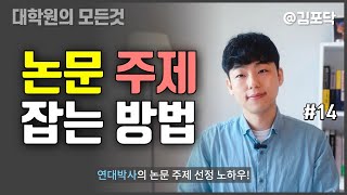 논문 주제 정하는게 아직도 어렵나요 구체적으로 알려드릴게요 [upl. by Mandell505]