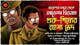 Daroga Priyonath গুরু শিষ্যের রহস্যভেদ GolpoGlobalDarogarDaptar GoyendagolpoDetective Suspense [upl. by Delainey]