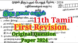 11th Tamil First Revision Question paper 2024  Important Model  Original Question 2024 [upl. by Yann179]