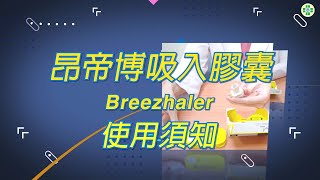 昂帝博吸入膠囊 Breezhaler 使用須知 [upl. by Civ631]