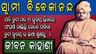 ସ୍ବାମୀ ବିବେକାନନ୍ଦଙ୍କ ଜୀବନ କାହାଣୀ 📖 ।। Odia Swami Vivekanada Biography ।। Vivekanda Life Story✨ [upl. by Learrsi]