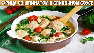 КАК ПРИГОТОВИТЬ КУРИЦУ СО ШПИНАТОМ В СЛИВОЧНОМ СОУСЕ Сочная тушеная куриная грудка на сковороде [upl. by Kobe]