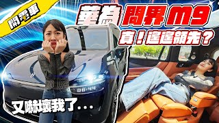 【上海電車 EP2】問界 Ｍ9 來啦！首次體驗華為自動駕駛  鴻蒙智行 我彷彿窺見了未來？集豪華配備黑科技於一車！一台車配備兩台投影機？裝在哪裡？腦洞大開！｜韻羽 [upl. by Aldercy529]