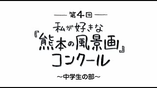 【第4回私が好きな熊本の風景画コンクール】中学生の部入賞作品動画 [upl. by Yancey]