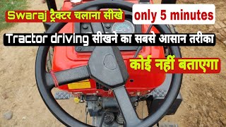 How to drive Swaraj tractor। Swaraj ट्रैक्टर चलाना सीखे मात्र 5 मिनट में🚜 [upl. by Trescha]