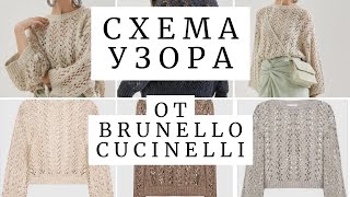 🌿СХЕМА УЗОРА ОТ BRUNELLO CUCINELLI СПИЦАМИ для летних изделий [upl. by Ring]