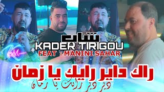 Kader Tirigou 2024 Rak Dayer Rayek Ya zaman © راك داير رايك يا زمان  Avec Manini Sahar [upl. by Akitan168]